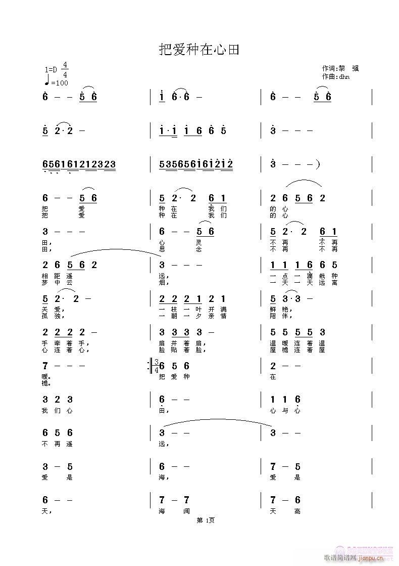 把爱种在心田(六字歌谱)1