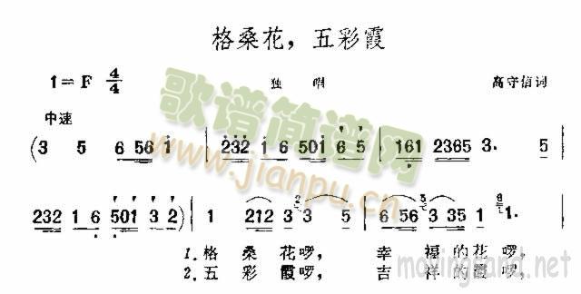 格桑花，五彩霞(七字歌谱)1