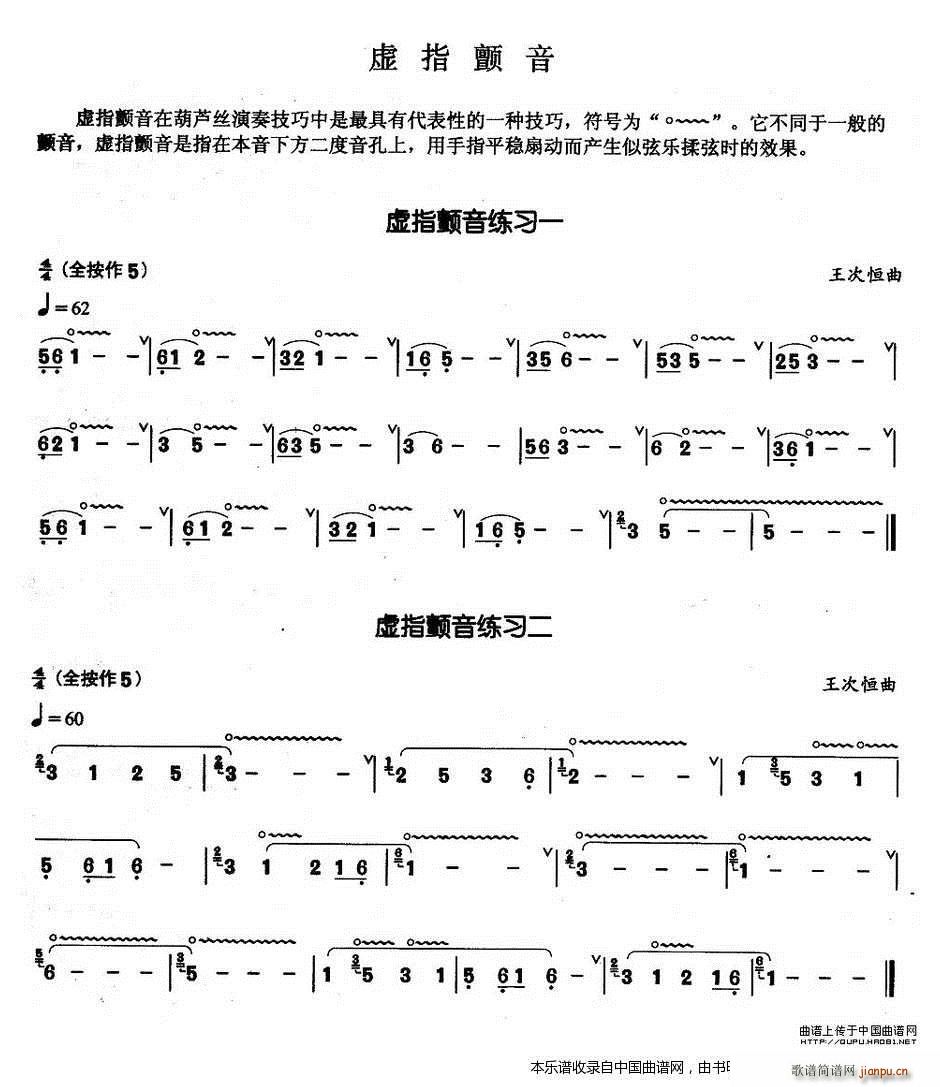 葫芦丝基本技巧练习曲 虚指颤音(葫芦丝谱)1