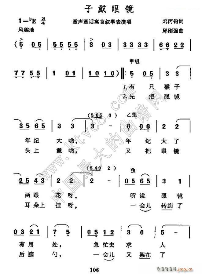 猴子戴眼镜 表演唱(九字歌谱)1