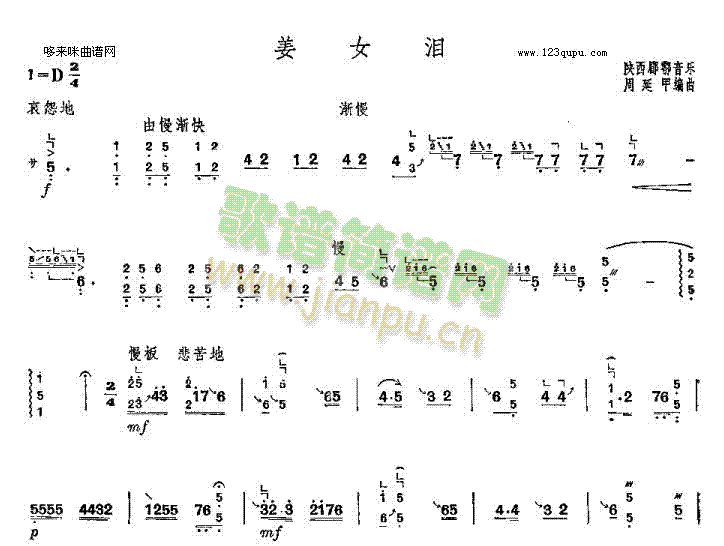 姜女泪-陕西郿鄠音乐(古筝扬琴谱)1