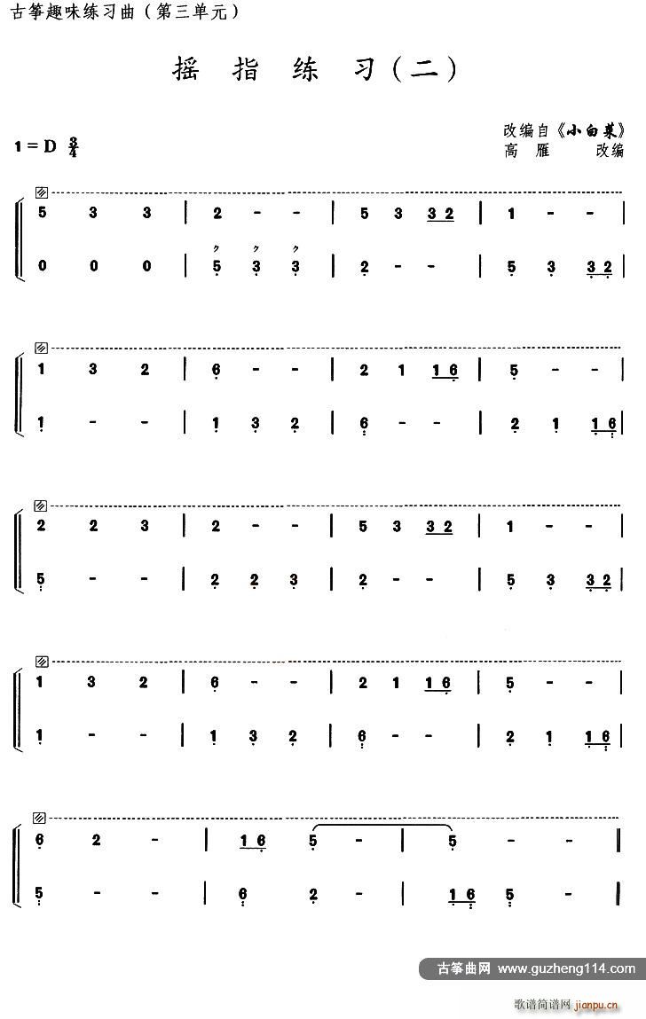 古筝摇指练习 二 选调 小白菜(古筝扬琴谱)1