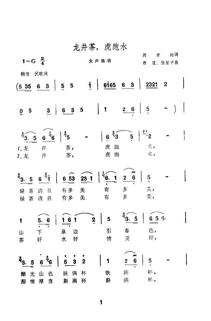 龙井茶,虎跑水(七字歌谱)1