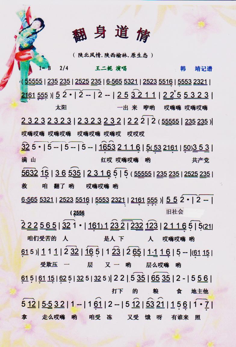 翻身道情【彩譜】(八字歌譜)1