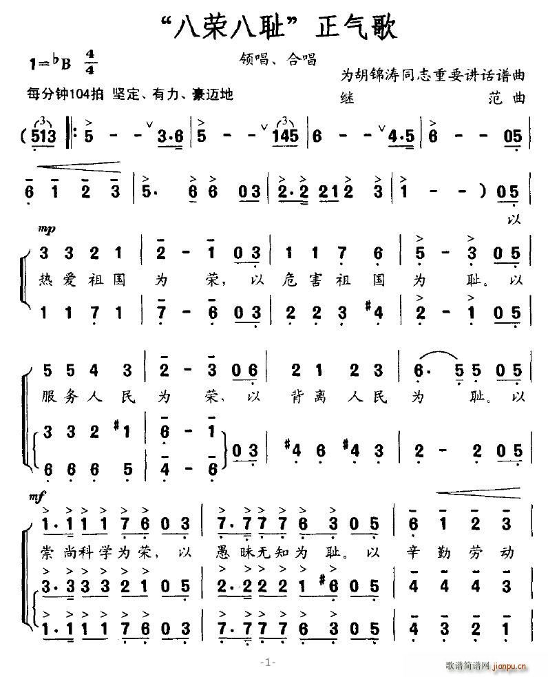 “八荣八耻”正气歌(九字歌谱)1