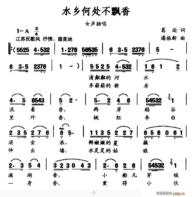 水乡何处不飘香(七字歌谱)1