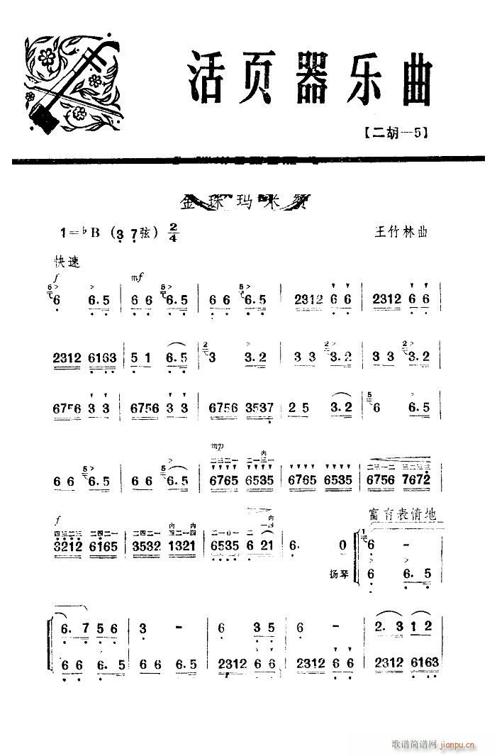 金珠玛米赞 二胡独奏(二胡谱)5