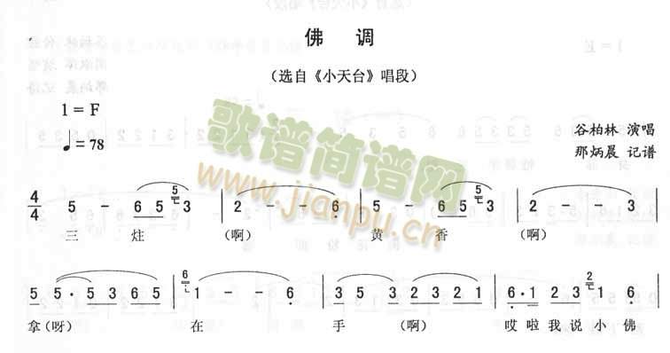 佛调：小天台唱段(八字歌谱)1