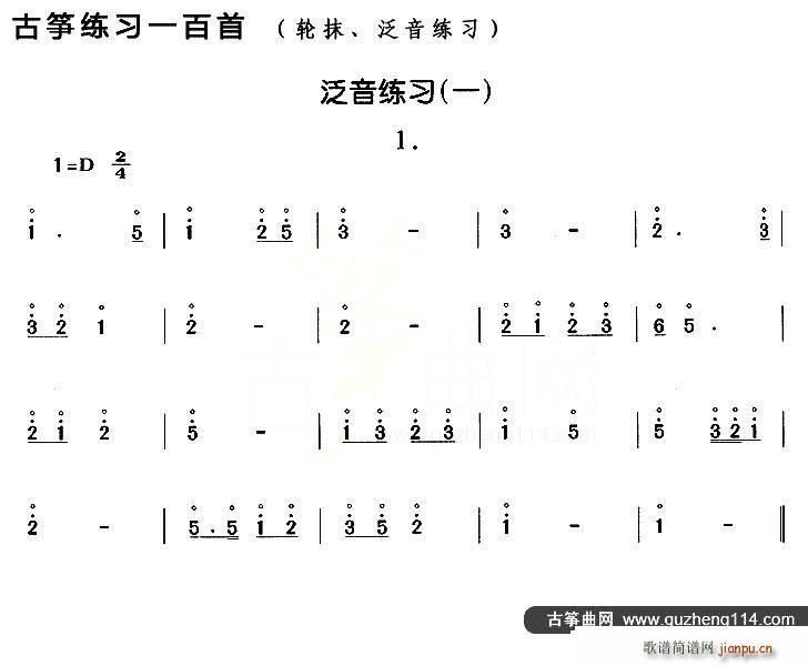 古筝练习 泛音练习 1(古筝扬琴谱)1