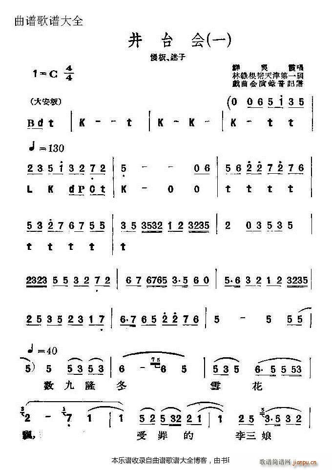 評劇井臺會 戲譜(八字歌譜)1