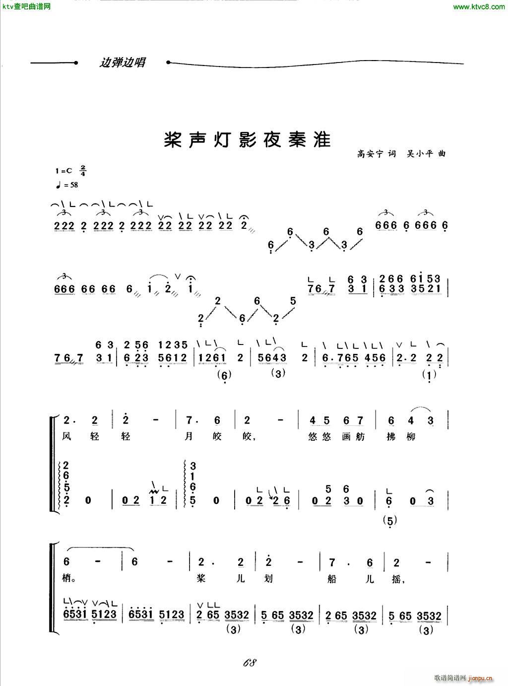 桨声灯影夜秦淮(古筝扬琴谱)1