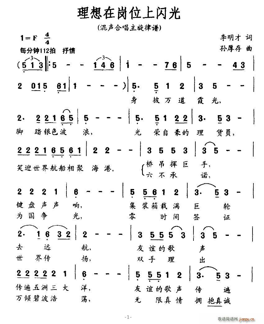 理想在崗位上閃光(八字歌譜)1