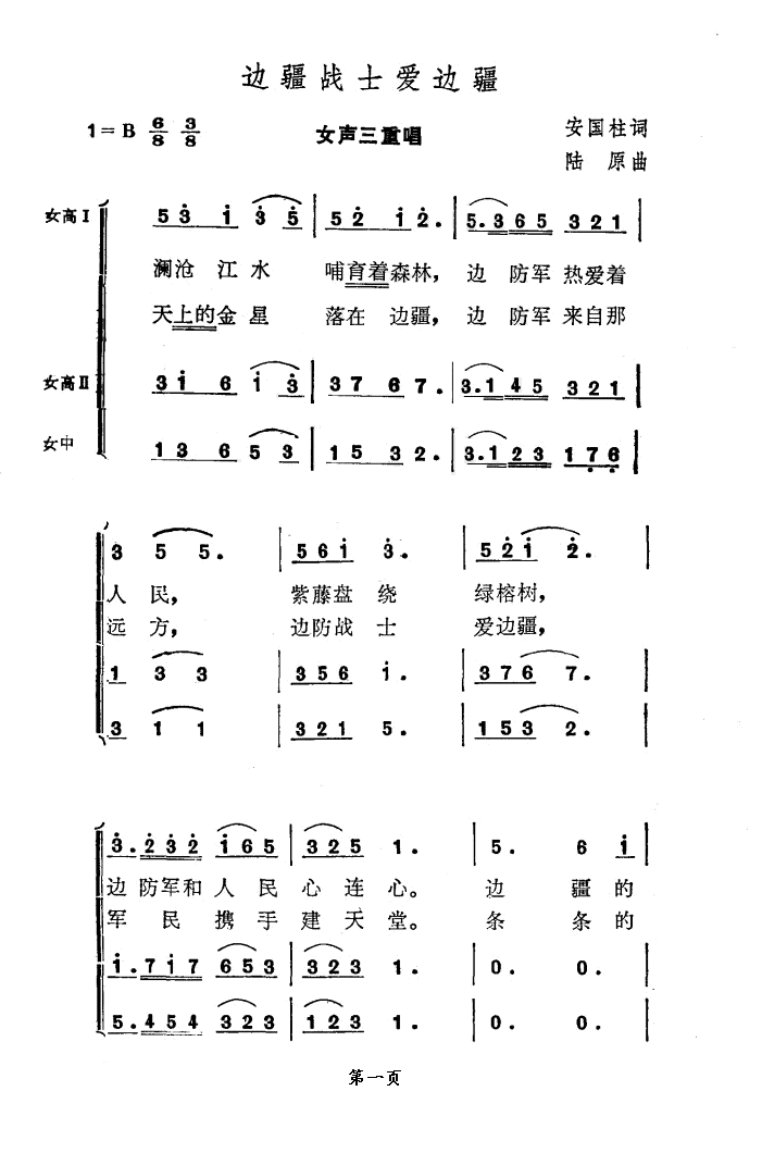 边疆战士爱边疆(七字歌谱)1