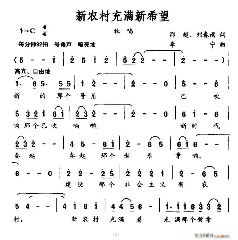 新農(nóng)村充滿新希望(八字歌譜)1