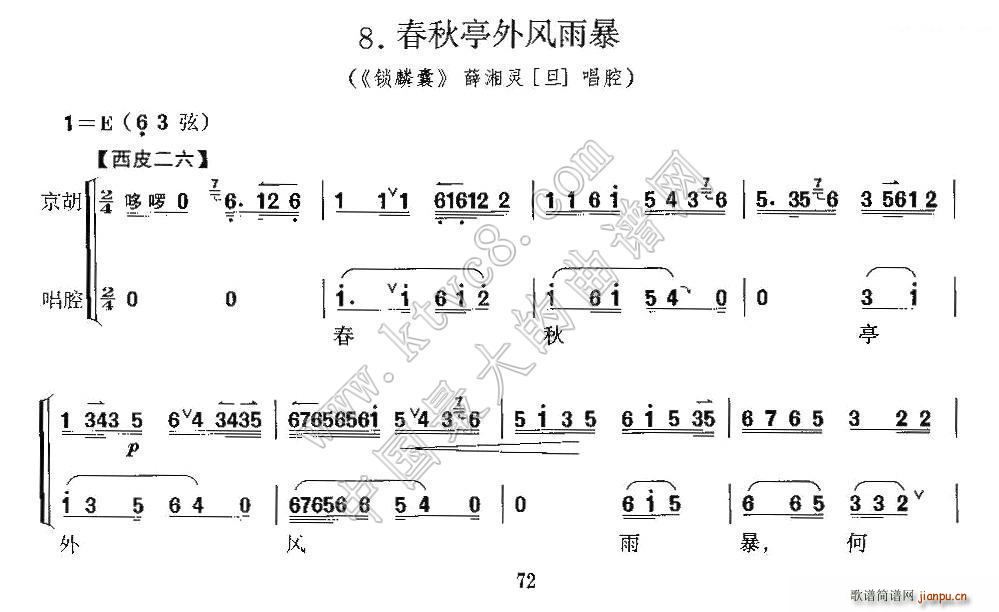 春秋亭外风雨暴 锁麟囊 薛湘灵唱段 京胡考级谱(京剧曲谱)1