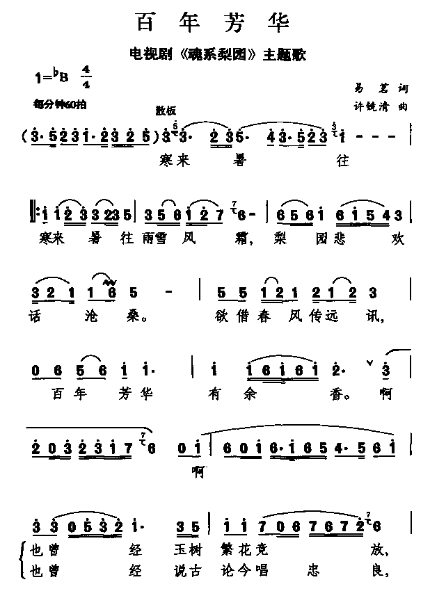 百年芳华(四字歌谱)1