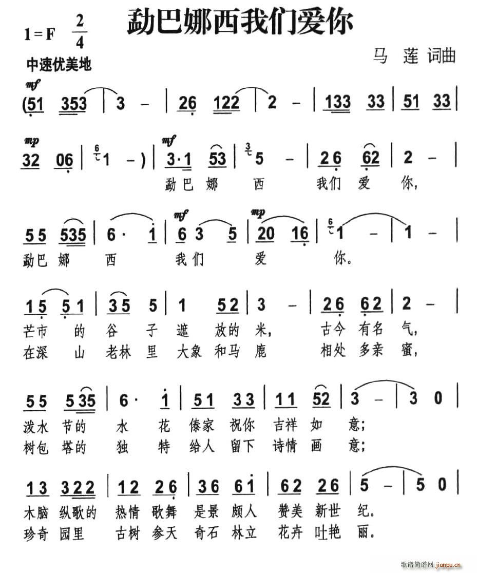 勐巴娜西我们爱你(八字歌谱)1