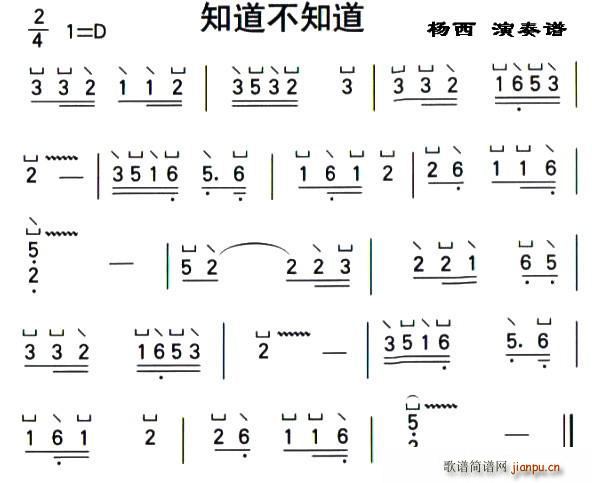 知道不知道 杨西演奏版(古筝扬琴谱)1