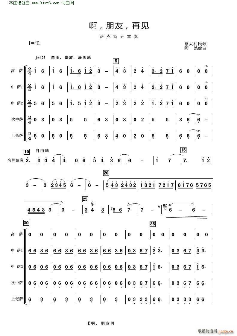 啊 朋友 再见 萨克斯五重奏(总谱)1