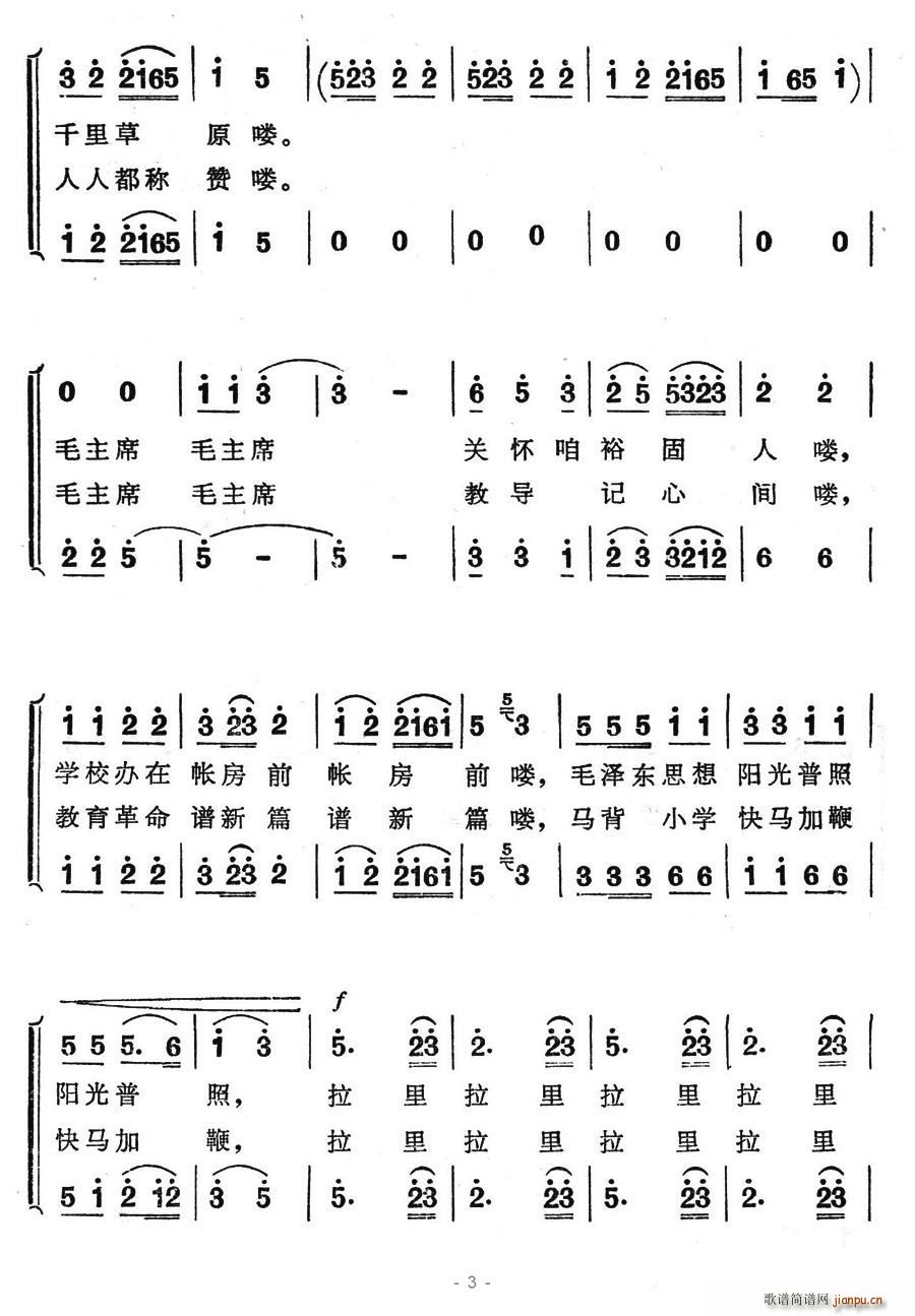 歌唱马背小学(六字歌谱)3