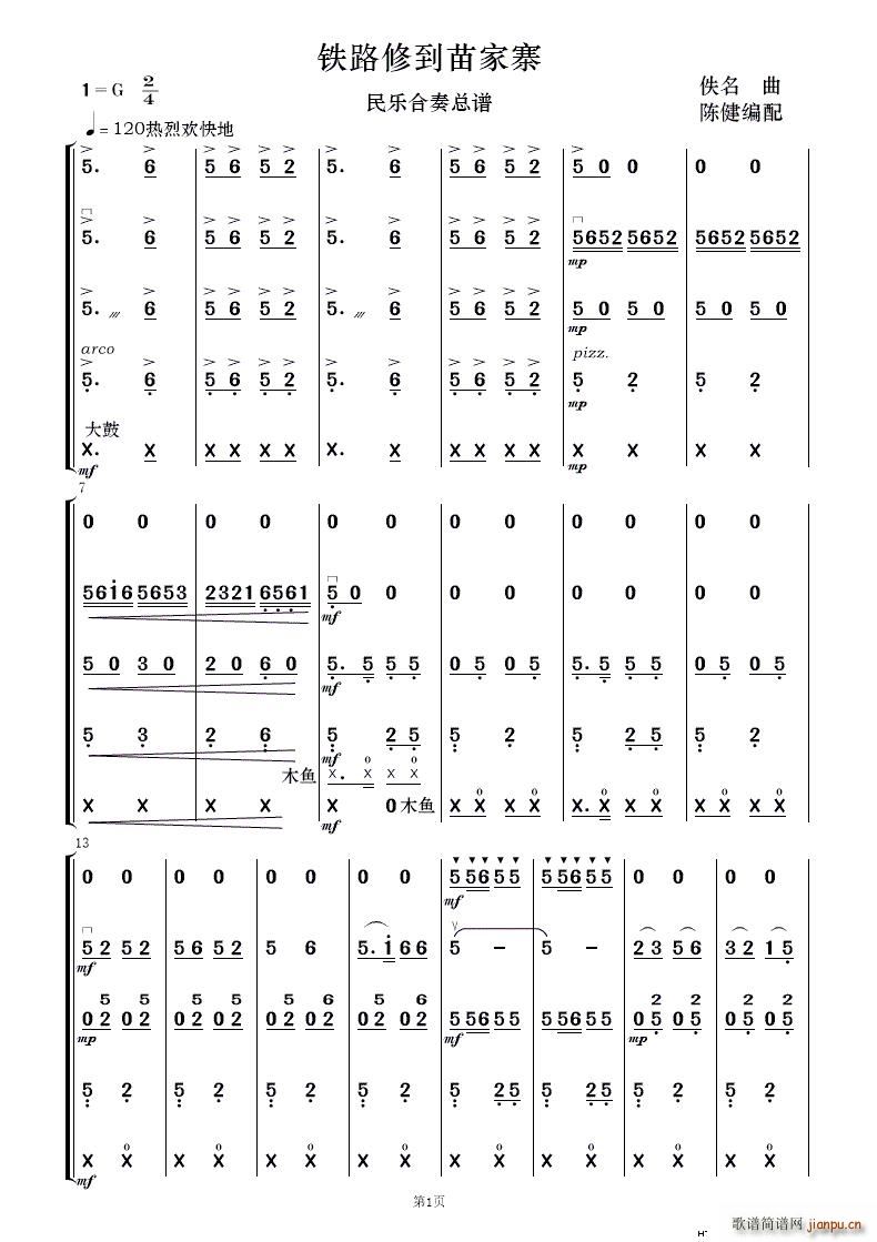鐵路修到苗家寨 民樂合奏(總譜)1
