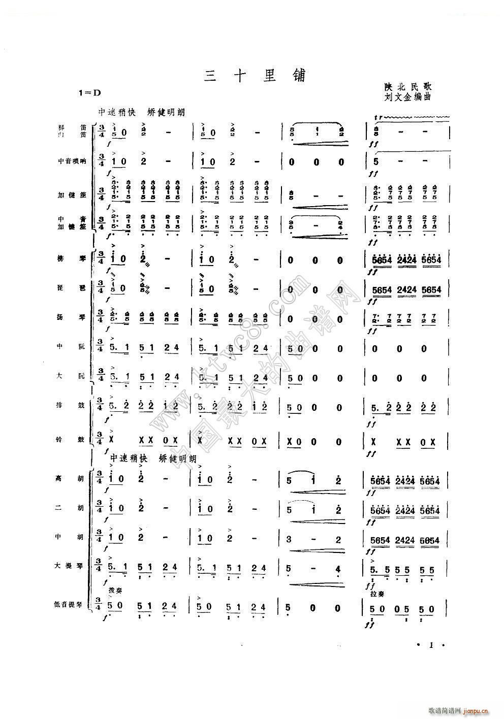 三十里鋪 器樂合奏(總譜)1