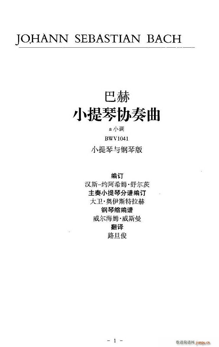 巴赫a小调小提琴协奏曲(小提琴谱)1