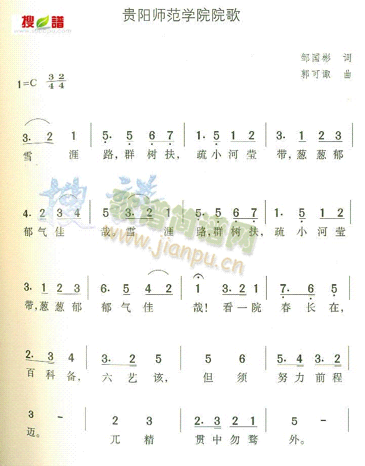 贵阳师范学院院歌(八字歌谱)1