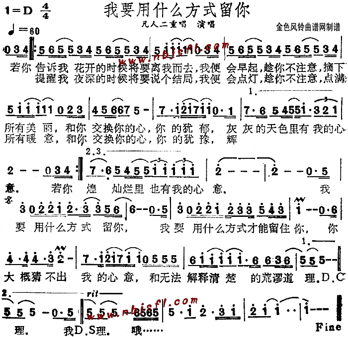 我要用什么方式留你(九字歌谱)1