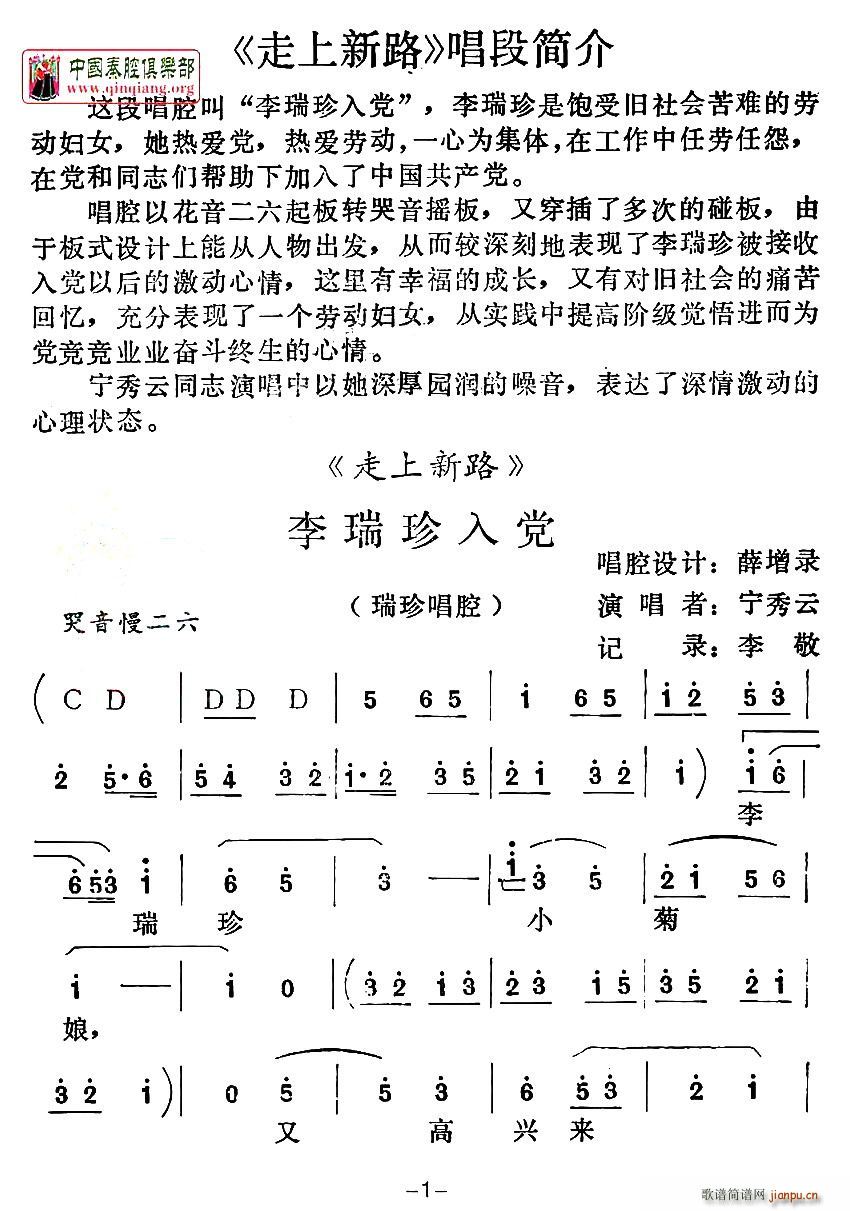 [秦腔]李瑞珍入黨(九字歌譜)1