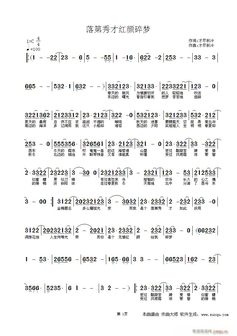 落第秀才红颜碎梦(八字歌谱)1