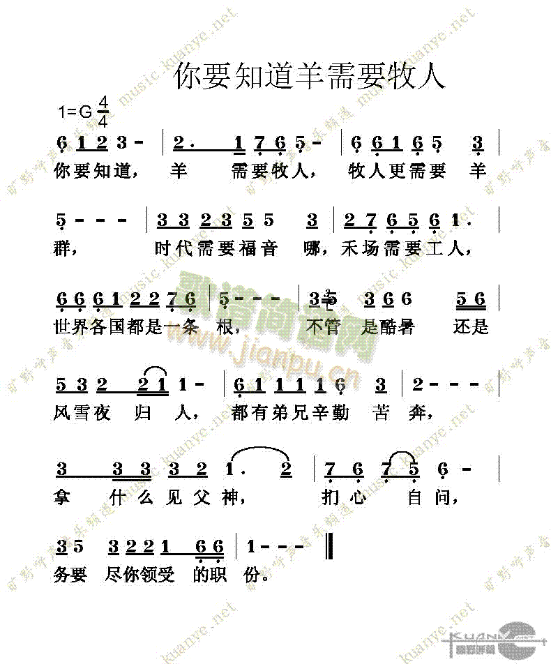 你要知道羊需要牧人(九字歌谱)1