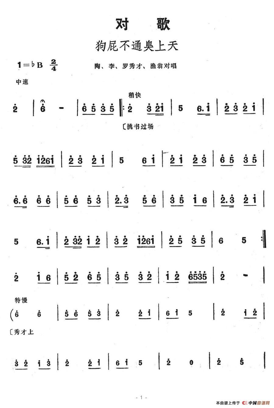 狗屁不通臭上天(七字歌谱)1