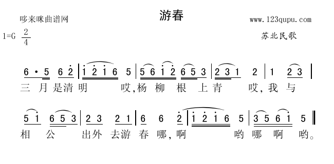 游春(二字歌谱)1