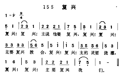 复兴(二字歌谱)1