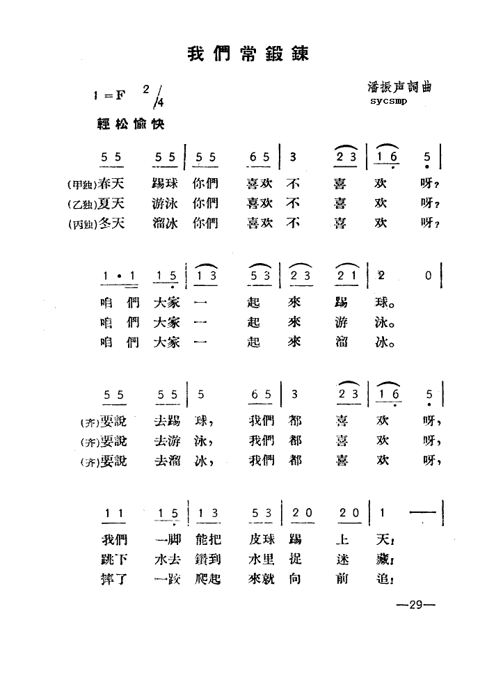 我們常鍛煉(五字歌譜)1