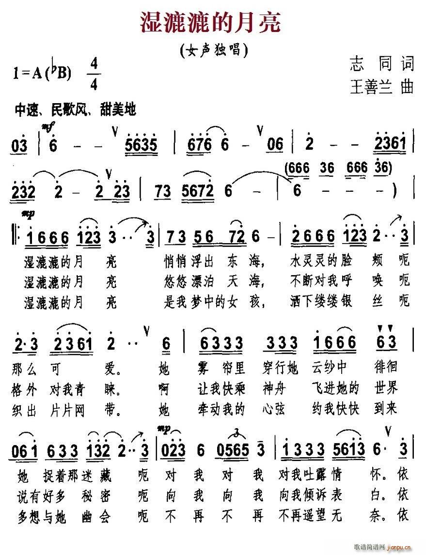 湿漉漉的月亮(六字歌谱)1