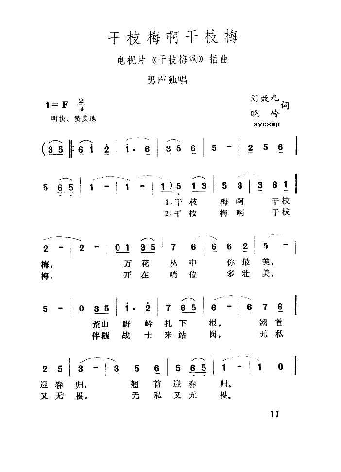 干支梅啊干支梅(七字歌谱)1