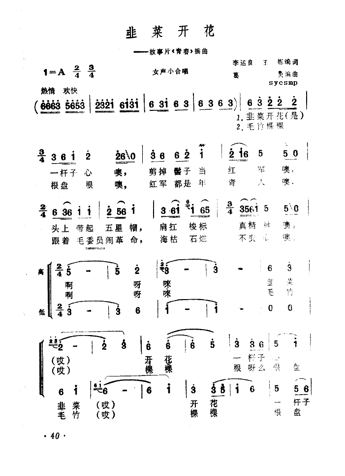 韮菜开花(四字歌谱)1