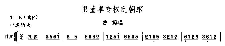 恨董卓专权乱朝纲(八字歌谱)1