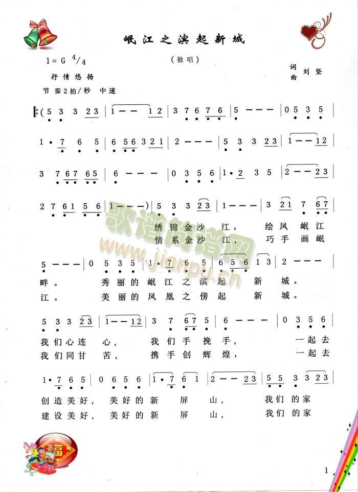 岷江之滨起新城(七字歌谱)1