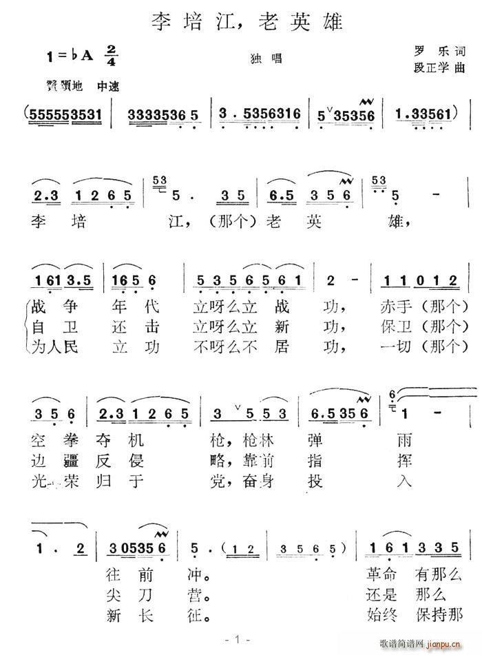 李培江，老英雄(七字歌谱)1