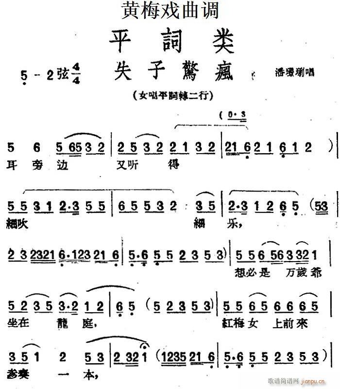 黄梅戏曲调 平词类 失子惊疯(黄梅戏曲谱)1