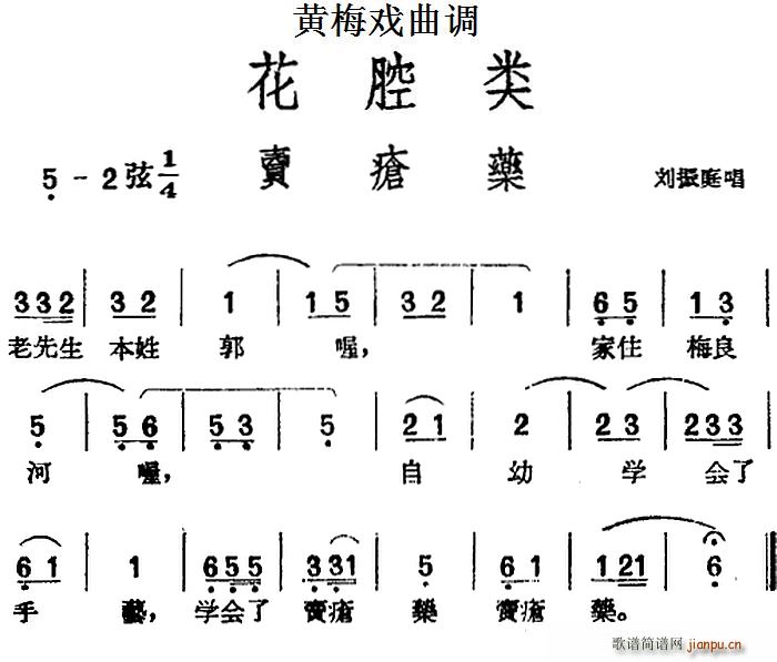 黄梅戏曲调 花腔类 卖疮药(黄梅戏曲谱)1