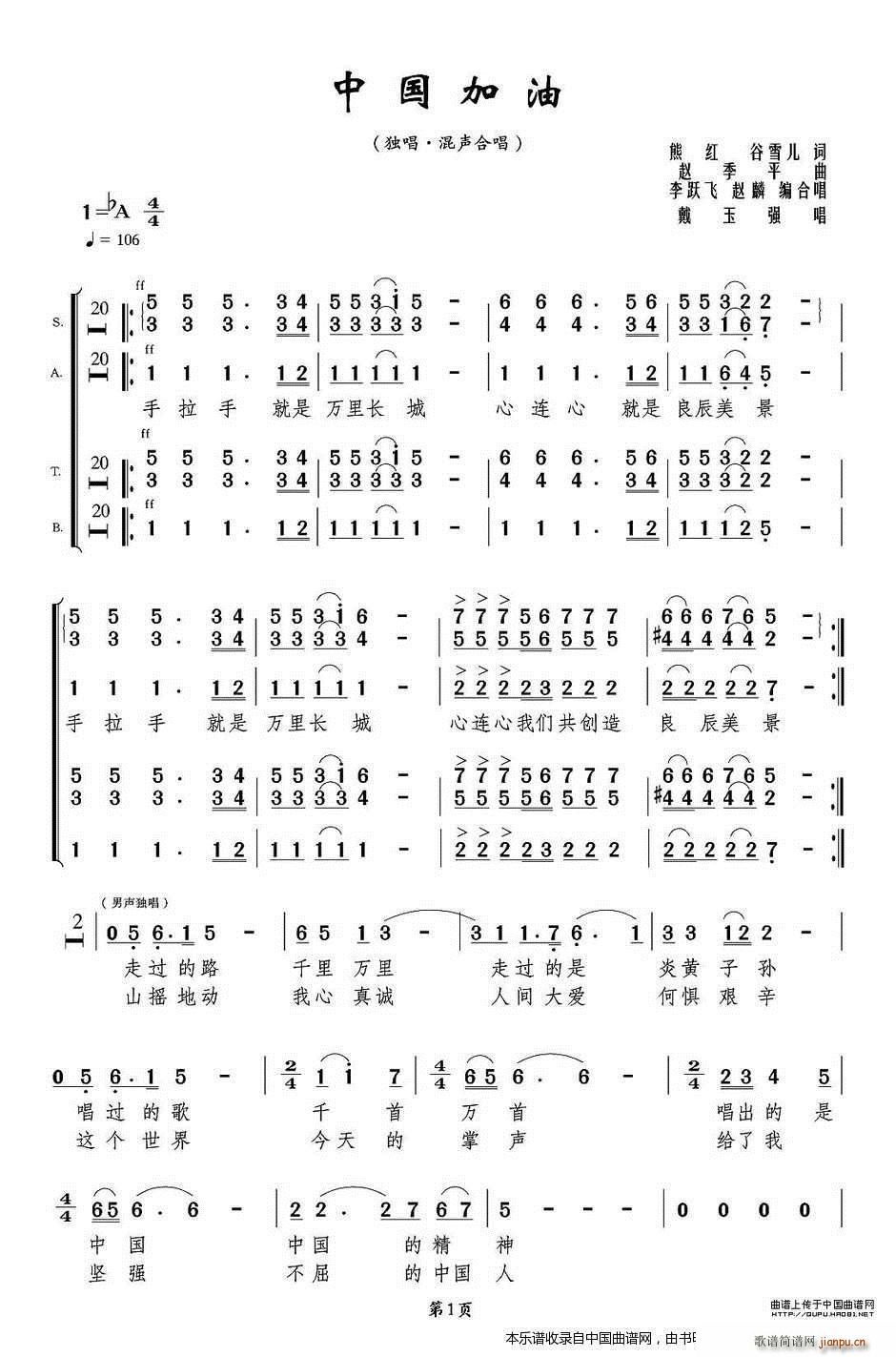 加油中国 李跃飞编合唱版 合唱谱(合唱谱)1