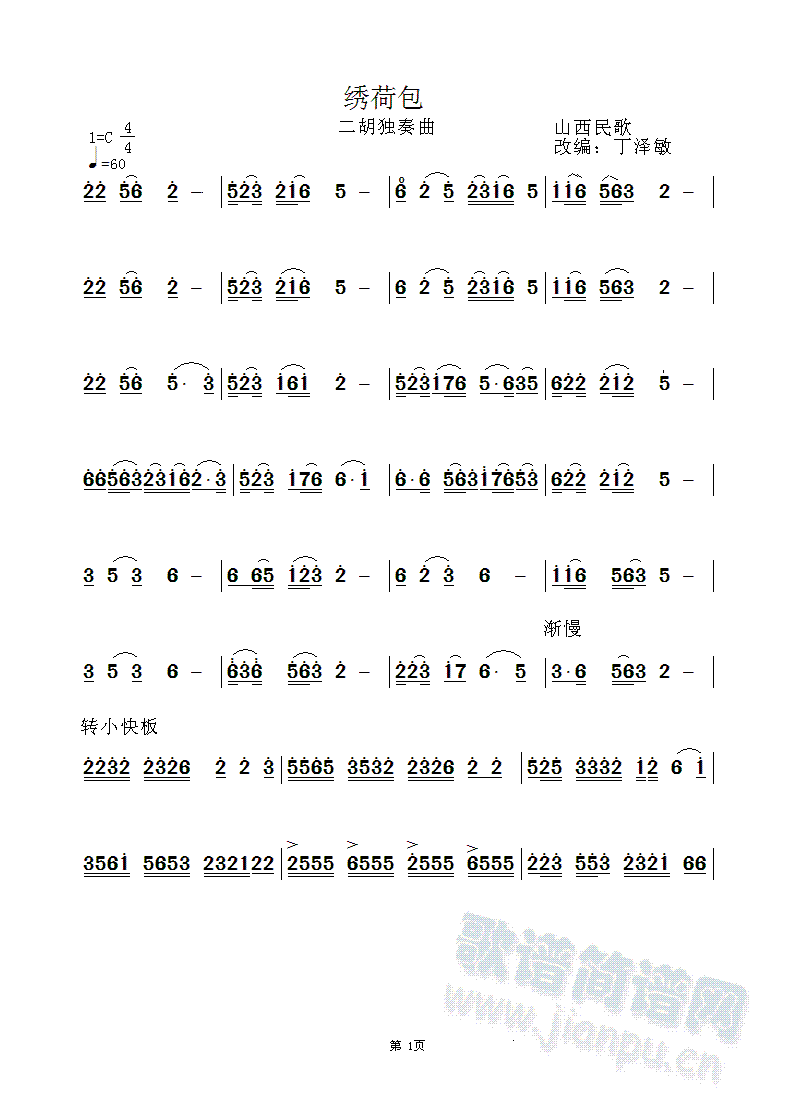 绣荷包二胡独奏曲谱(二胡谱)1