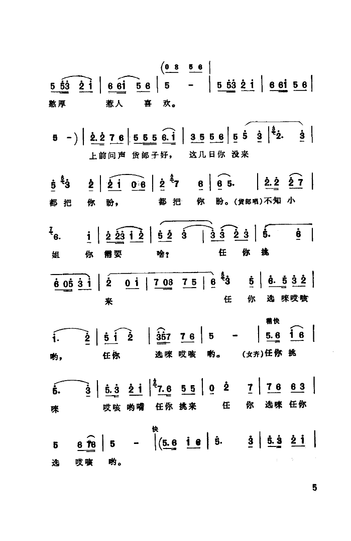 小姐爱上了小货郎(八字歌谱)5