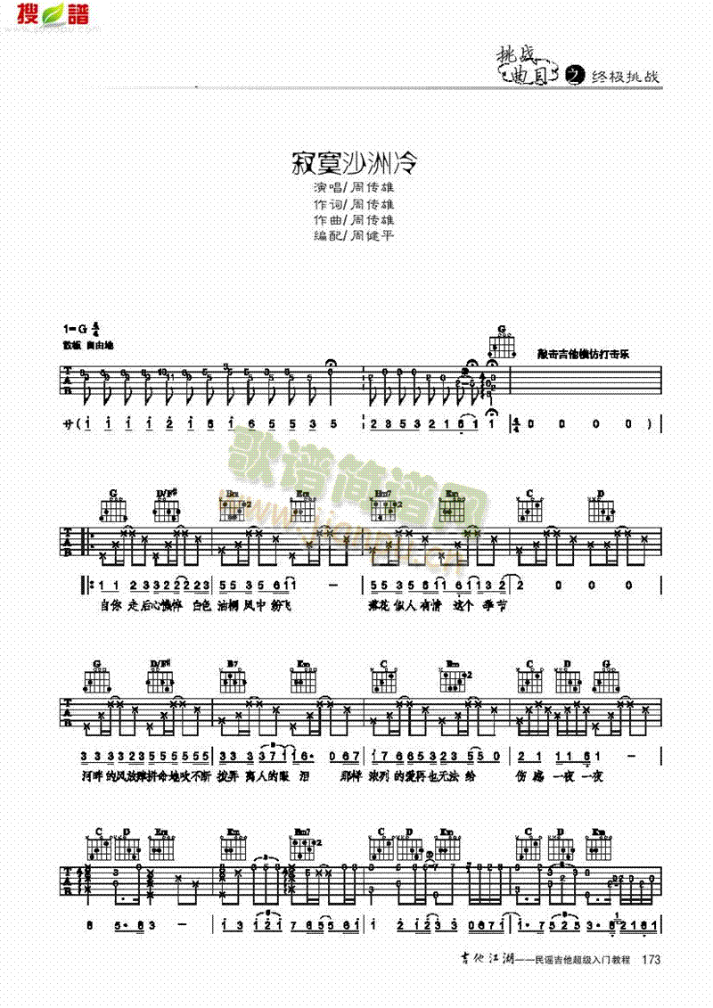 寂寞沙洲冷-簡(jiǎn)易版-彈唱吉他類流行(其他樂(lè)譜)1