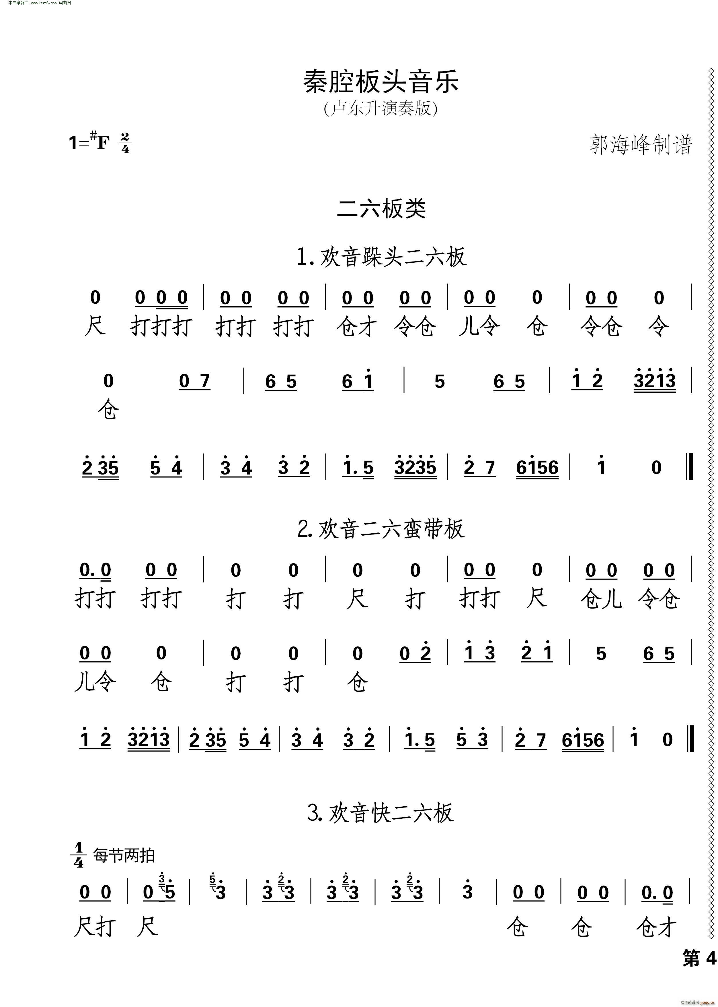 秦腔板头及过门音乐(九字歌谱)7