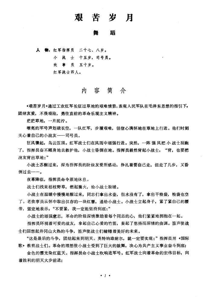 艰苦岁月(四字歌谱)1